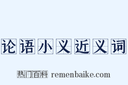 论语小义近义词是什么意思的图片